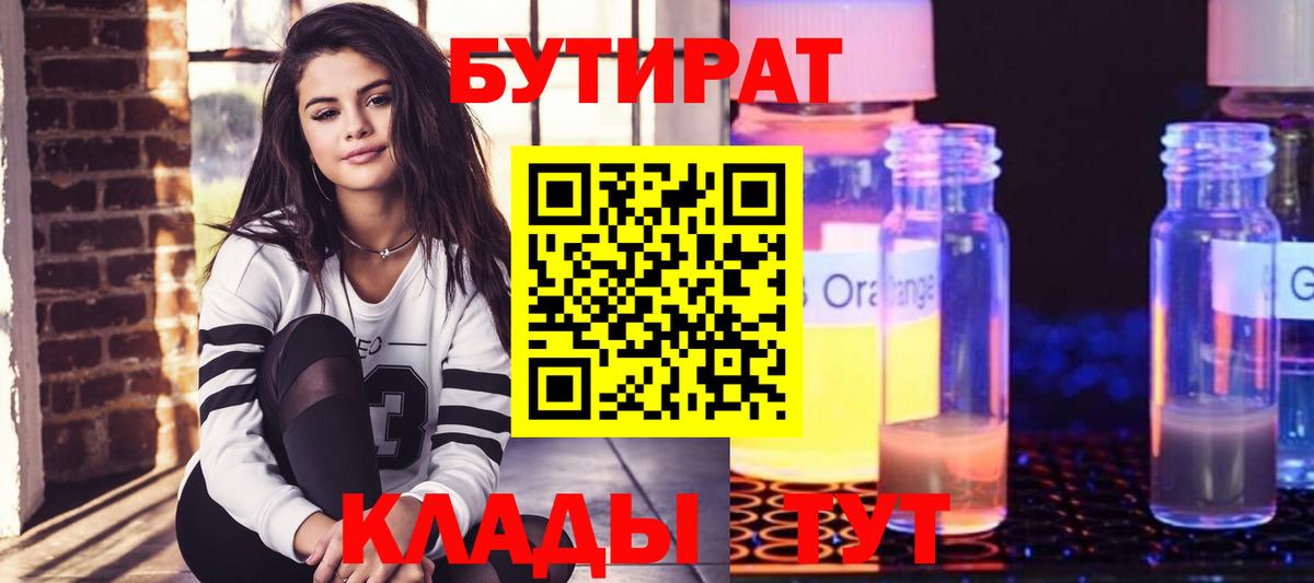 Бутират Butirat Усть-Джегута
